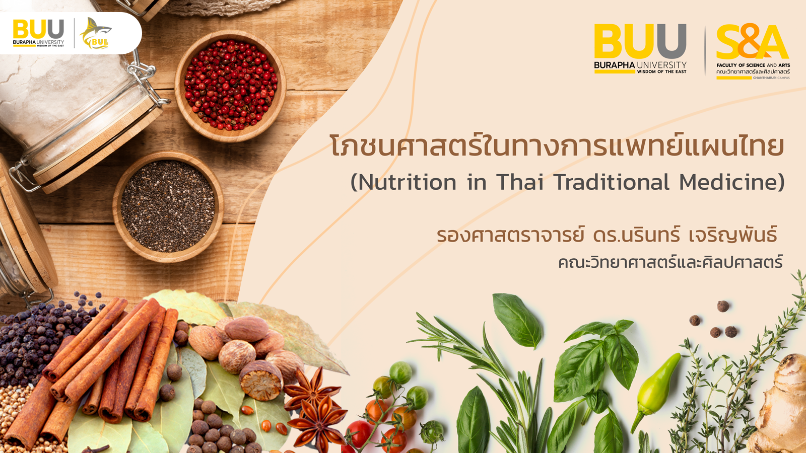 โภชนศาสตร์ในทางการแพทย์แผนไทย (Nutrition in Thai Traditional Medicine) SCIA009