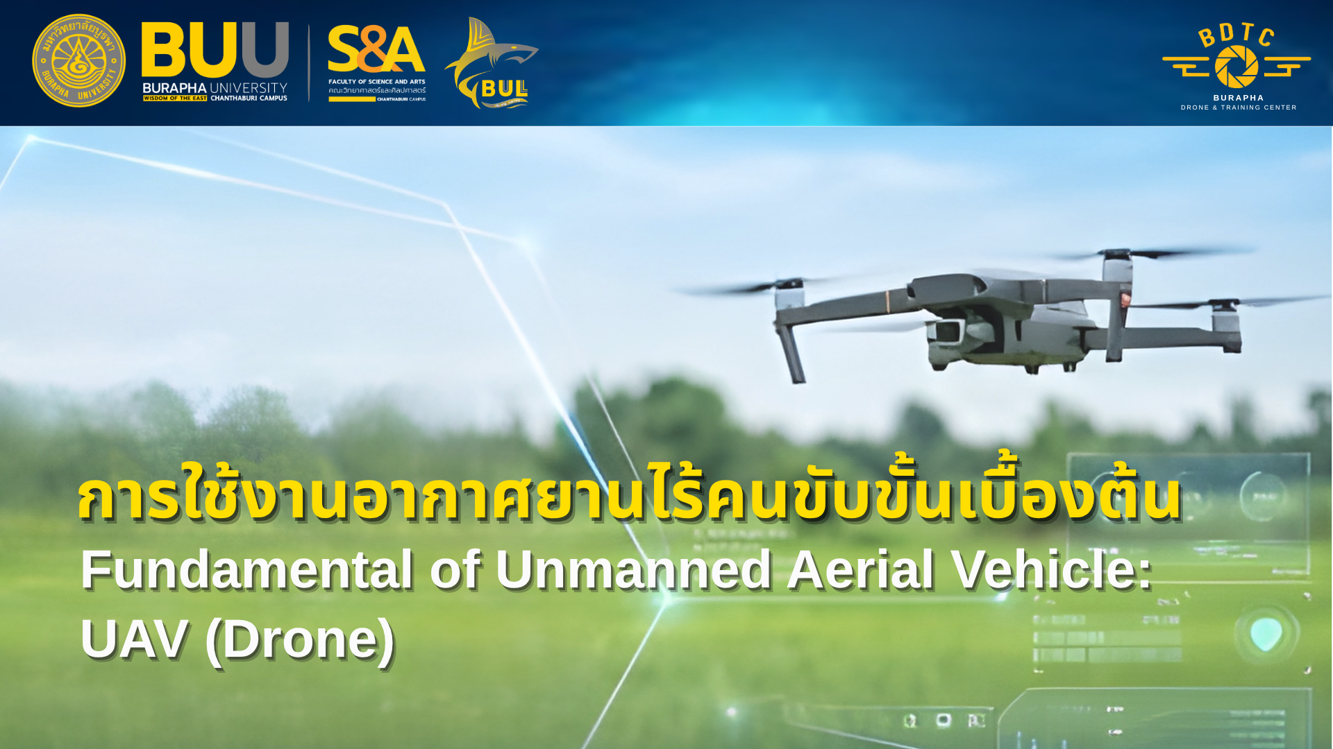 การใช้งานอากาศยานไร้คนขับขั้นเบื้องต้น (Fundamental of Unmanned Aerial Vehicle: UAV (Drone)) SCIA011