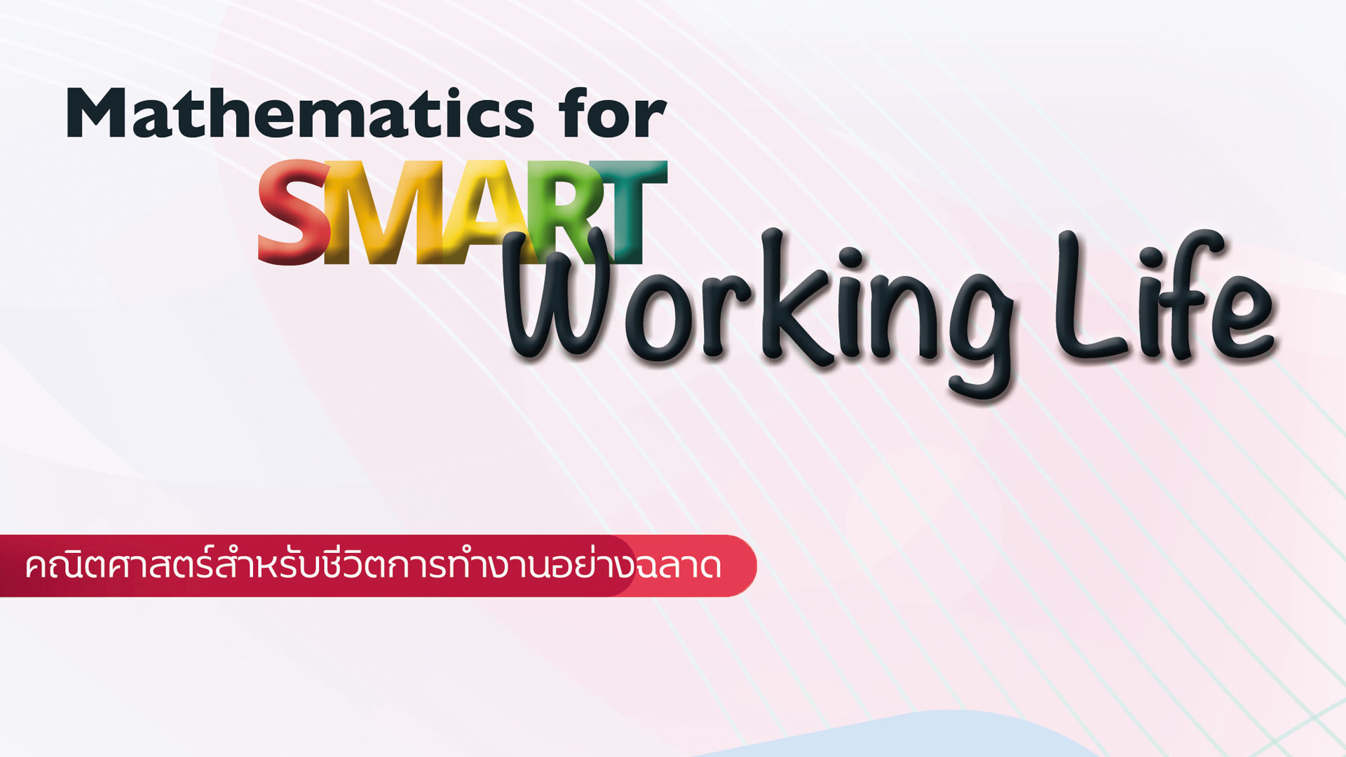 คณิตศาสตร์สำหรับชีวิตการทำงานอย่างฉลาด (Mathematics for Smart Working Life) SCIENCE001
