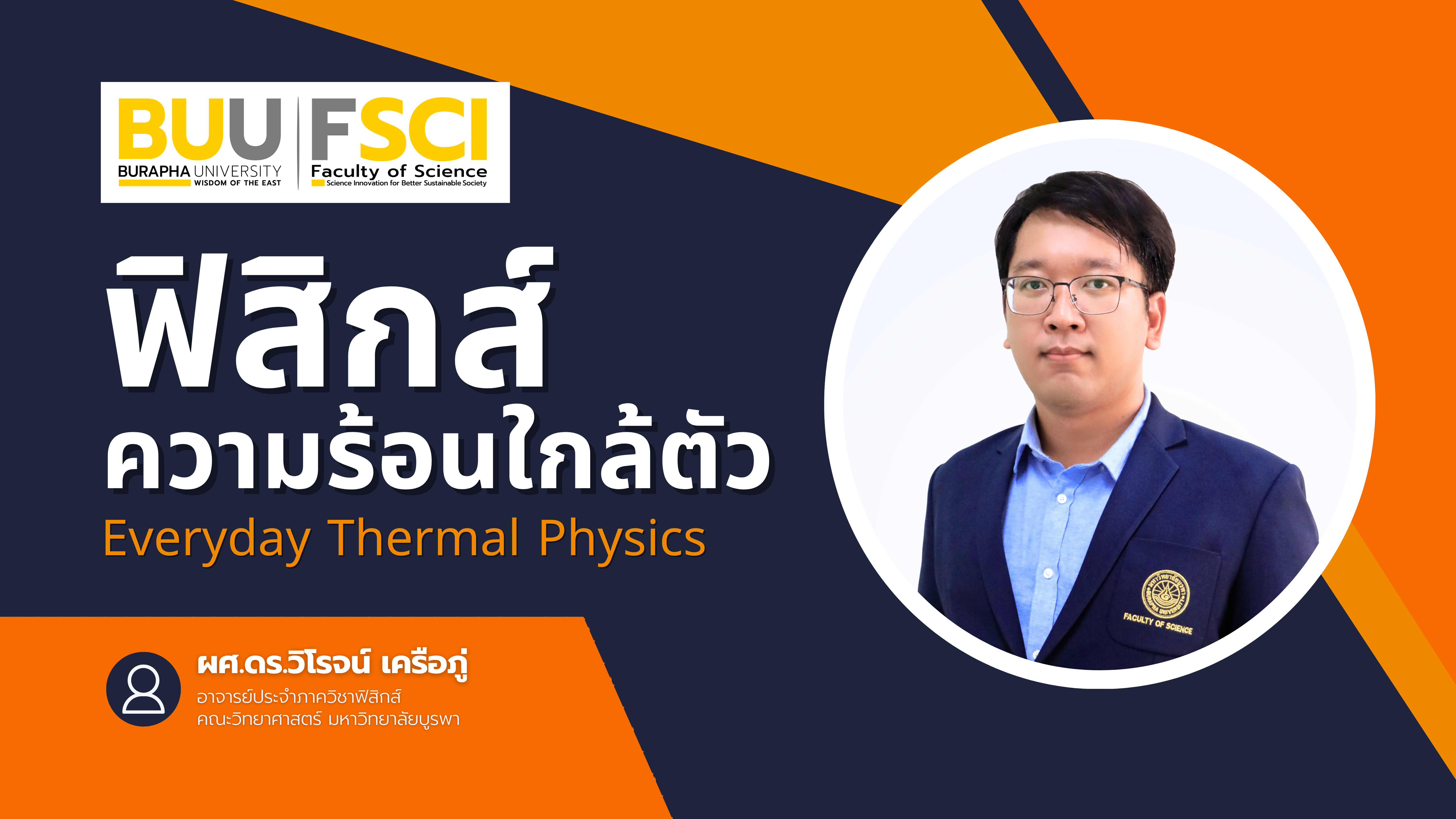 ฟิสิกส์ความร้อนใกล้ตัว (Everyday Thermal Physics) SCIENCE006
