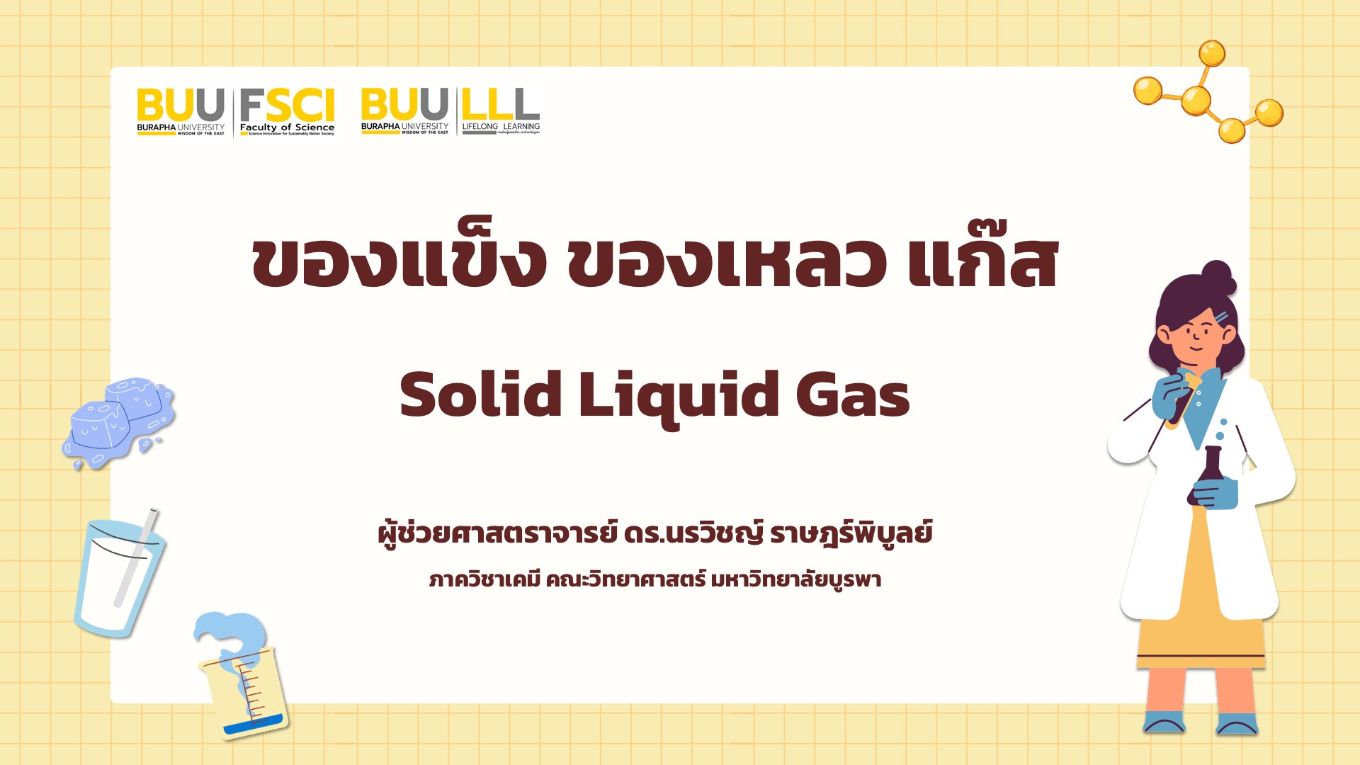 ของแข็ง ของเหลว และแก๊ส (Solid Liquid and Gas) SCIENCE007