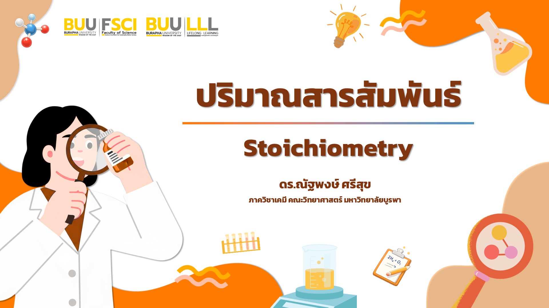 ปริมาณสารสัมพันธ์ (Stoichiometry) SCIENCE008